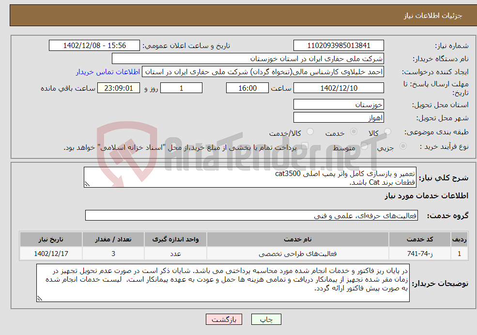 تصویر کوچک آگهی نیاز انتخاب تامین کننده-تعمیر و بازسازی کامل واتر پمپ اصلی cat3500 قطعات برند Cat باشد. کلیه هزینه ایاب و ذهاب تجهیزات و پرسنل نظارتی و محل اقامت به عهده پیمانکار می باشد