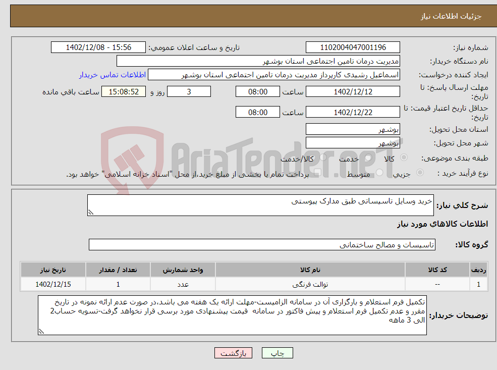 تصویر کوچک آگهی نیاز انتخاب تامین کننده-خرید وسایل تاسیساتی طبق مدارک پیوستی