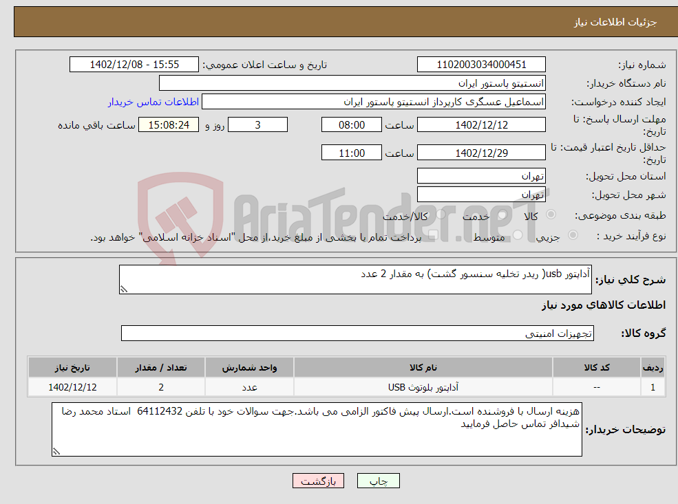 تصویر کوچک آگهی نیاز انتخاب تامین کننده-آداپتور usb( ریدر تخلیه سنسور گشت) به مقدار 2 عدد