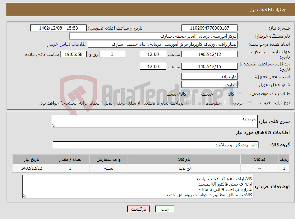 تصویر کوچک آگهی نیاز انتخاب تامین کننده-نخ بخیه