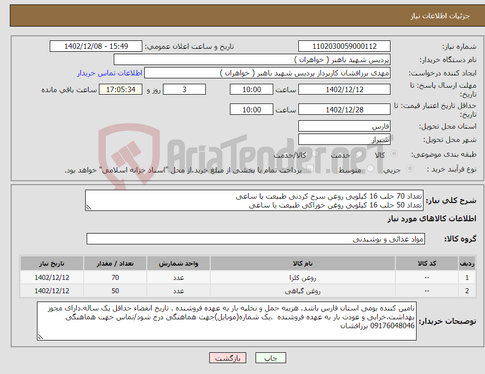 تصویر کوچک آگهی نیاز انتخاب تامین کننده-تعداد 70 حلب 16 کیلویی روغن سرخ کردنی طبیعت یا ساعی تعداد 50 حلب 16 کیلویی روغن خوراکی طبیعت یا ساعی 