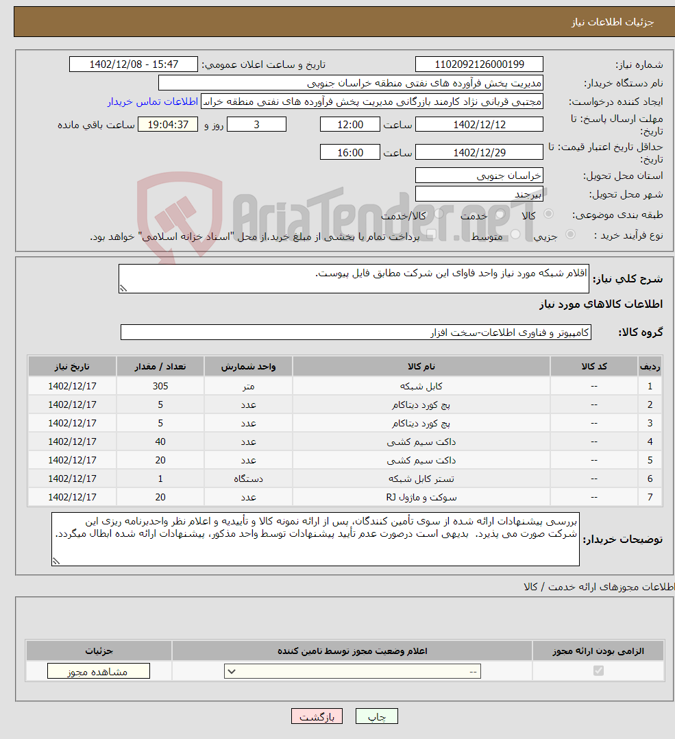 تصویر کوچک آگهی نیاز انتخاب تامین کننده-اقلام شبکه مورد نیاز واحد فاوای این شرکت مطابق فایل پیوست.