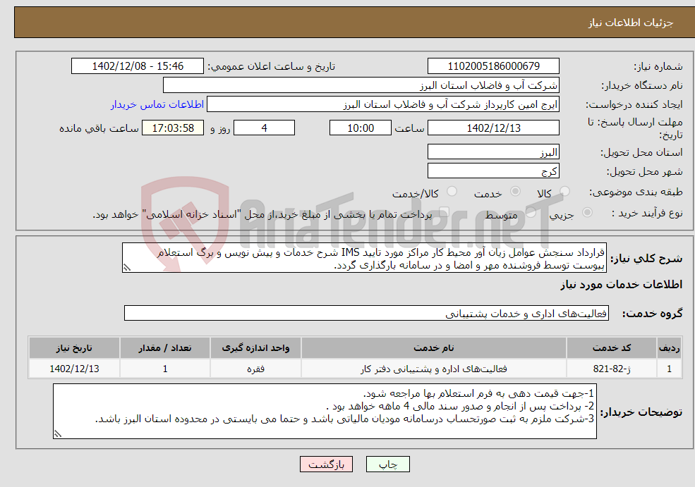 تصویر کوچک آگهی نیاز انتخاب تامین کننده-قرارداد سنجش عوامل زیان آور محیط کار مراکز مورد تایید IMS شرح خدمات و پیش نویس و برگ استعلام پیوست توسط فروشنده مهر و امضا و در سامانه بارگذاری گردد. 