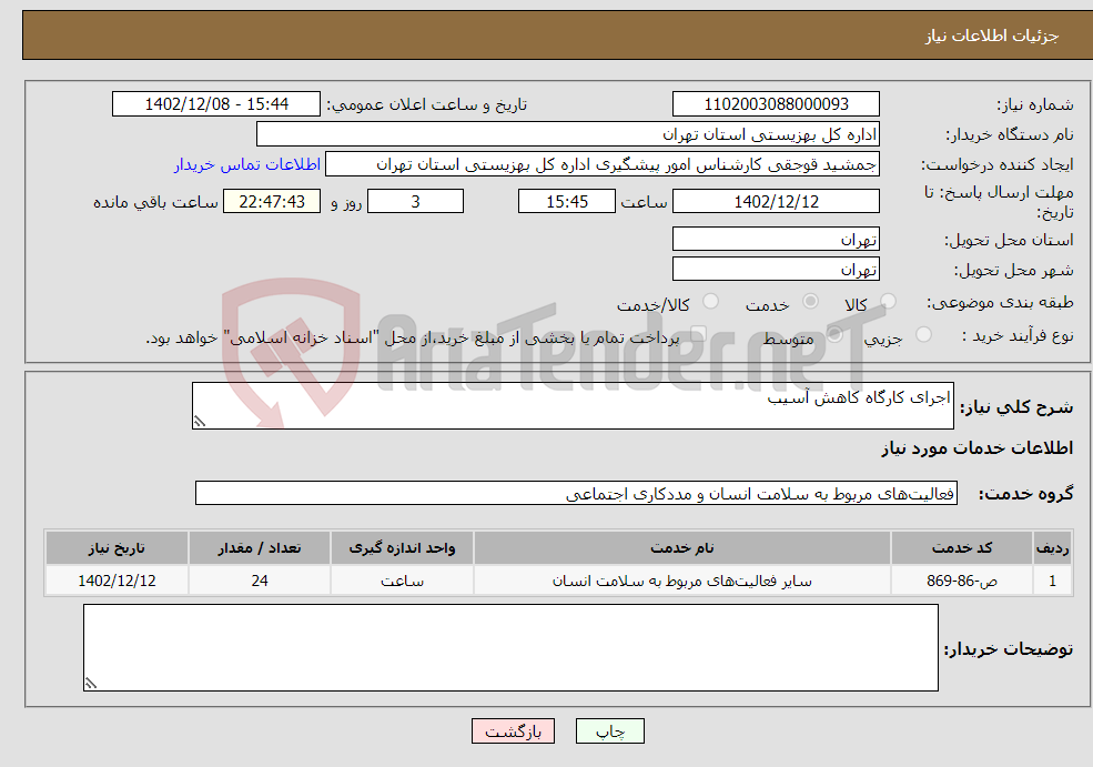 تصویر کوچک آگهی نیاز انتخاب تامین کننده-اجرای کارگاه کاهش آسیب