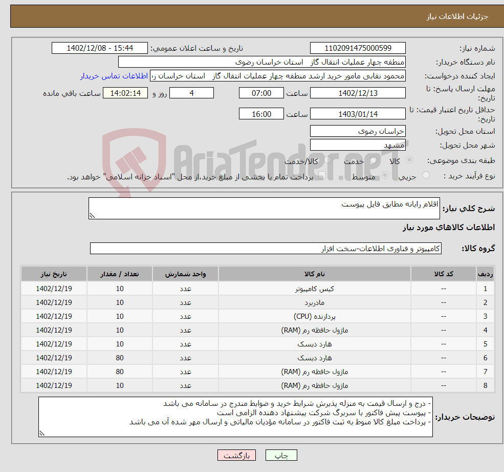 تصویر کوچک آگهی نیاز انتخاب تامین کننده-اقلام رایانه مطابق فایل پیوست