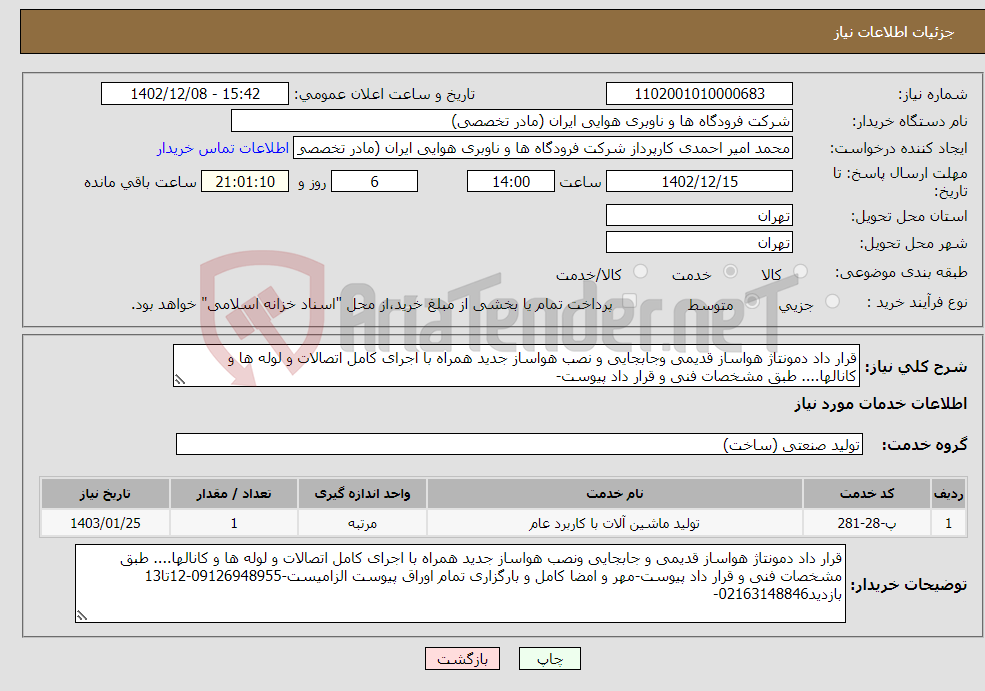 تصویر کوچک آگهی نیاز انتخاب تامین کننده-قرار داد دمونتاژ هواساز قدیمی وجابجایی و نصب هواساز جدید همراه با اجرای کامل اتصالات و لوله ها و کانالها.... طبق مشخصات فنی و قرار داد پیوست-