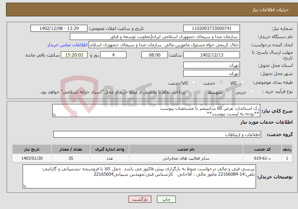 تصویر کوچک آگهی نیاز انتخاب تامین کننده-رک استاندارد عرض 60 سانتیمتر با مشخصات پیوست **توجه به لیست پیوست** تماس با کارشناس فنی الزامی