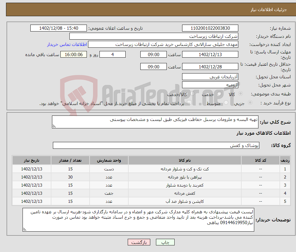 تصویر کوچک آگهی نیاز انتخاب تامین کننده-تهیه البسه و ملزومات پرسنل حفاظت فیزیکی طبق لیست و مشخصات پیوستی