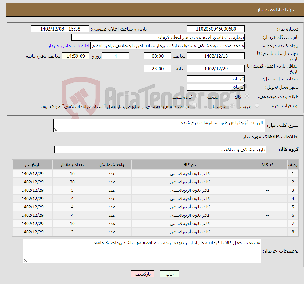 تصویر کوچک آگهی نیاز انتخاب تامین کننده-بالن sc آنژیوگرافی طبق سایزهای درج شده