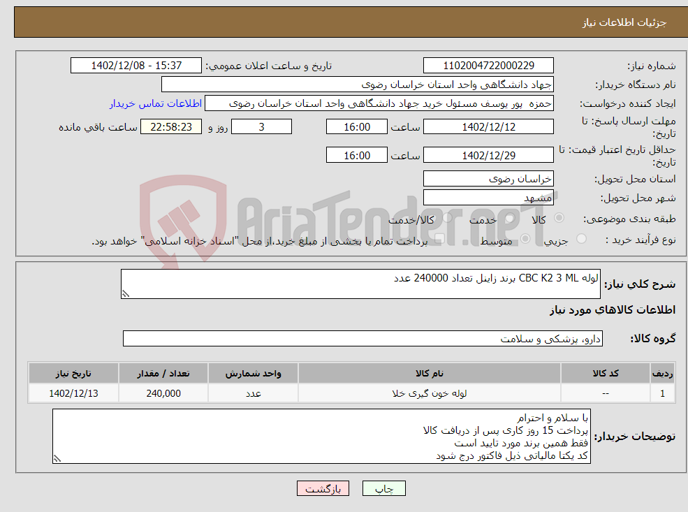 تصویر کوچک آگهی نیاز انتخاب تامین کننده-لوله CBC K2 3 ML برند زاینل تعداد 240000 عدد