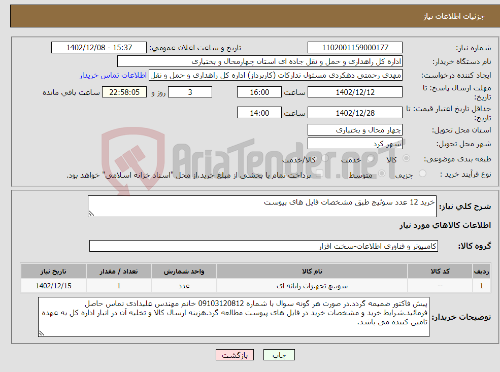 تصویر کوچک آگهی نیاز انتخاب تامین کننده-خرید 12 عدد سوئیچ طبق مشخصات فایل های پیوست