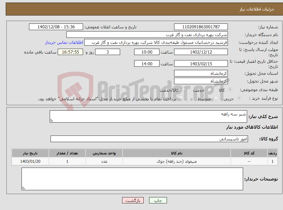 تصویر کوچک آگهی نیاز انتخاب تامین کننده-شیر سه راهه