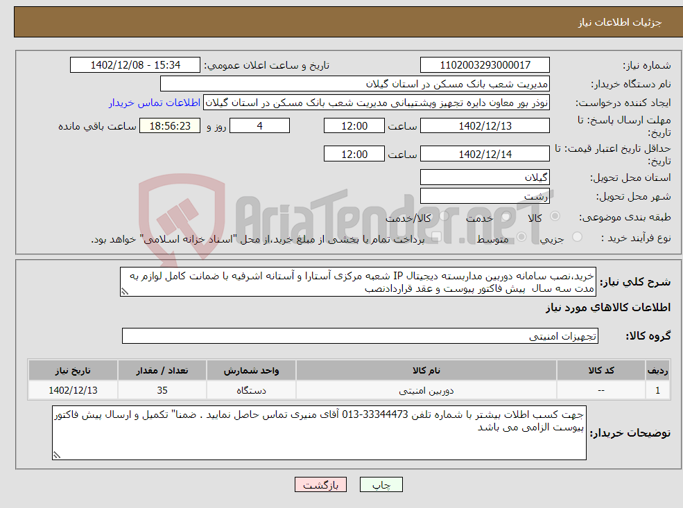 تصویر کوچک آگهی نیاز انتخاب تامین کننده-خرید،نصب سامانه دوربین مداربسته دیجیتال IP شعبه مرکزی آستارا و آستانه اشرفیه با ضمانت کامل لوازم به مدت سه سال پیش فاکتور پیوست و عقد قراردادنصب 