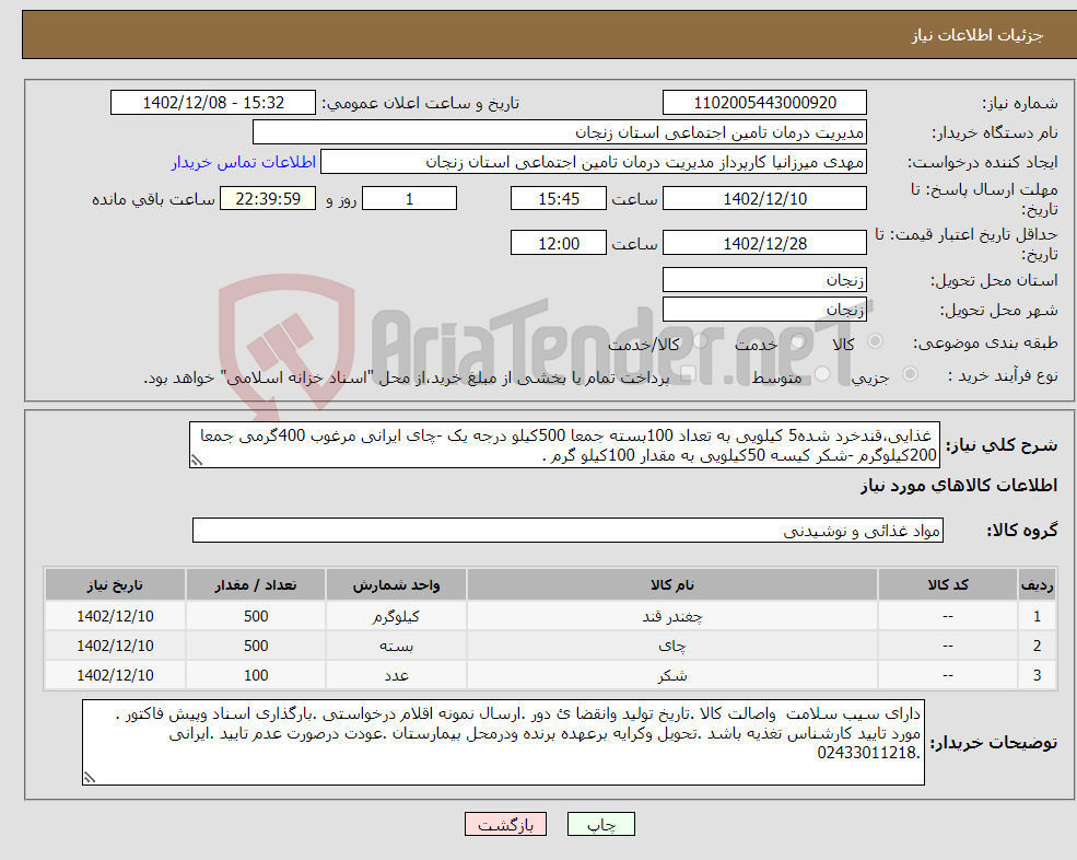 تصویر کوچک آگهی نیاز انتخاب تامین کننده- غذایی،قندخرد شده5 کیلویی به تعداد 100بسته جمعا 500کیلو درجه یک -چای ایرانی مرغوب 400گرمی جمعا 200کیلوگرم -شکر کیسه 50کیلویی به مقدار 100کیلو گرم .