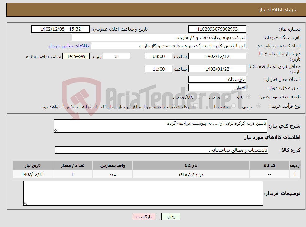 تصویر کوچک آگهی نیاز انتخاب تامین کننده-تامین درب کرکره برقی و .... به پیوست مراجعه گردد