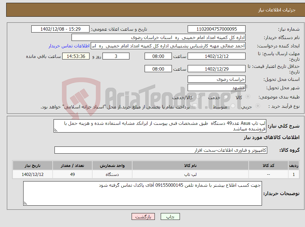 تصویر کوچک آگهی نیاز انتخاب تامین کننده-لپ تاپ Asus عدد49 دستگاه طبق مشخصات فنی پیوست از ایرانکد مشابه استفاده شده و هزینه حمل با فروشنده میباشد