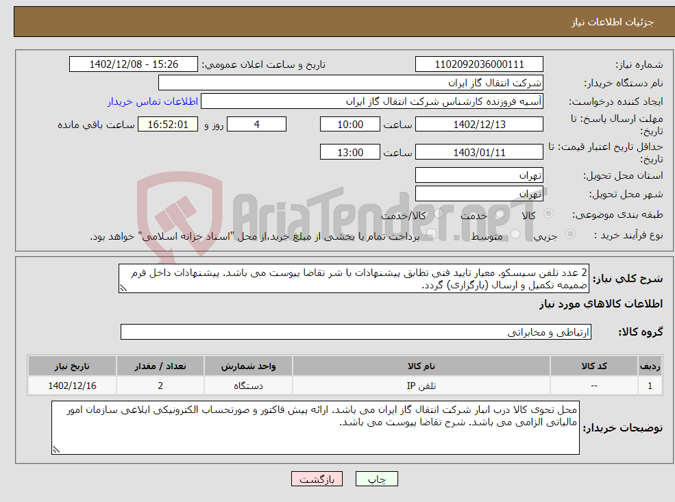 تصویر کوچک آگهی نیاز انتخاب تامین کننده-2 عدد تلفن سیسکو. معیار تایید فنی تطابق پیشنهادات با شر تقاضا پیوست می باشد. پیشنهادات داخل فرم ضمیمه تکمیل و ارسال (بارگزاری) گردد.