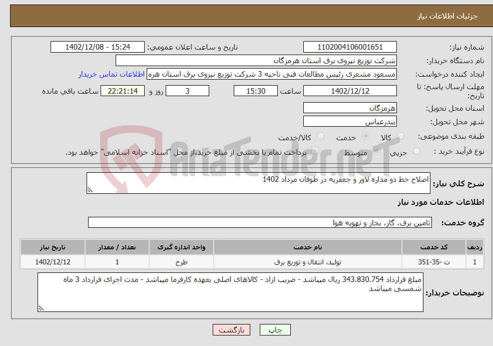 تصویر کوچک آگهی نیاز انتخاب تامین کننده-اصلاح خط دو مداره لاور و جعفریه در طوفان مرداد 1402