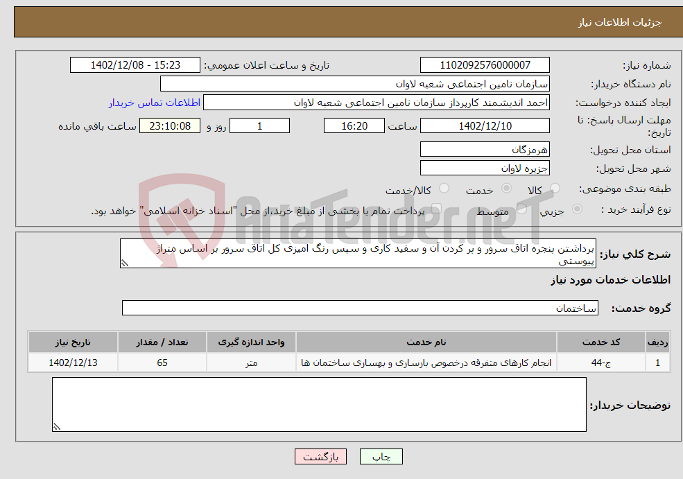 تصویر کوچک آگهی نیاز انتخاب تامین کننده-برداشتن پنجره اتاق سرور و پر کردن آن و سفید کاری و سپس رنگ امیزی کل اتاق سرور بر اساس متراژ پیوستی