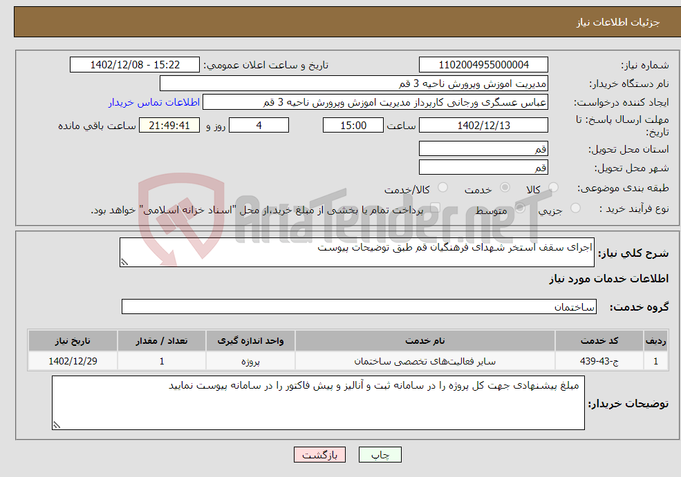 تصویر کوچک آگهی نیاز انتخاب تامین کننده-اجرای سقف استخر شهدای فرهنگیان قم طبق توضیحات پیوست