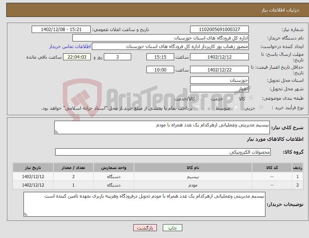 تصویر کوچک آگهی نیاز انتخاب تامین کننده-بیسیم مدیریتی وعملیاتی ازهرکدام یک عدد همراه با مودم