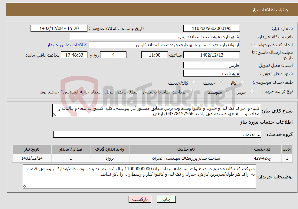 تصویر کوچک آگهی نیاز انتخاب تامین کننده-تهیه و اجرای تک لبه و جدول و کانیوا وسط وت پرس مطابق دستور کار پیوستی.کلیه کسورات بیمه و مالیات و مفاصا و .. به عهده برنده می باشد 09378157566 زارعی.