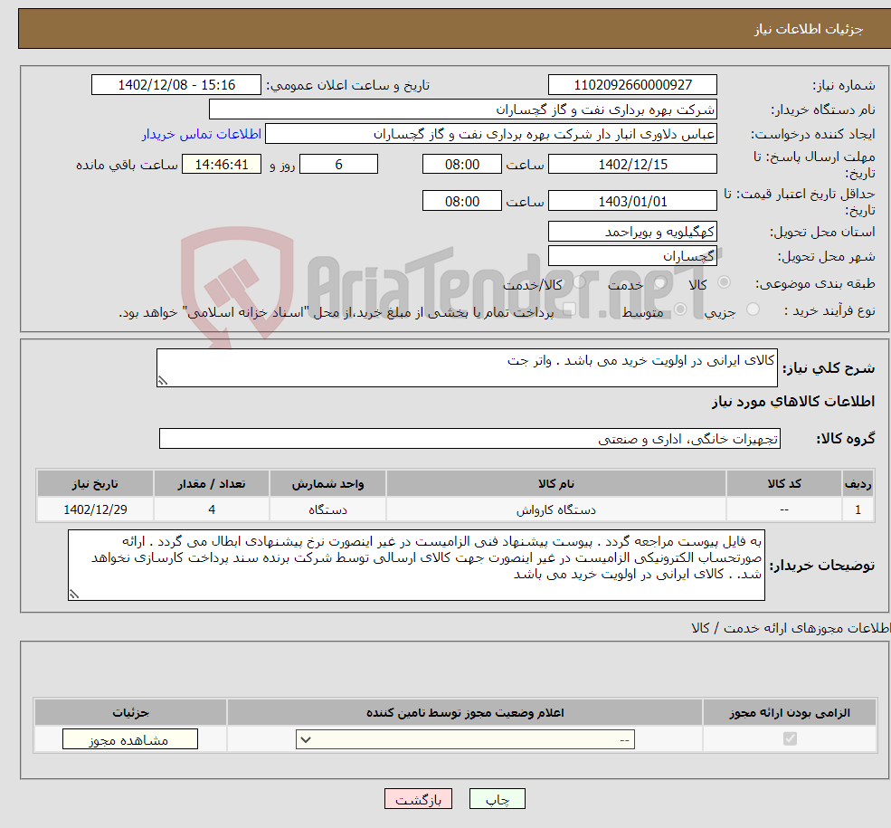 تصویر کوچک آگهی نیاز انتخاب تامین کننده-کالای ایرانی در اولویت خرید می باشد . واتر جت