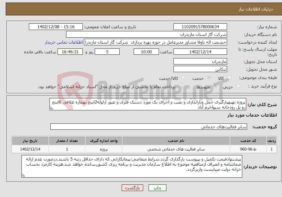 تصویر کوچک آگهی نیاز انتخاب تامین کننده-پروژه تهیهبارگیری حمل وباراندازی و نصب و اجرای یک مورد دستک فلزی و عبور ازلوله2اینچ بهماره غلافی 6اینچ رو پل رودخانه سیواخرم آباد