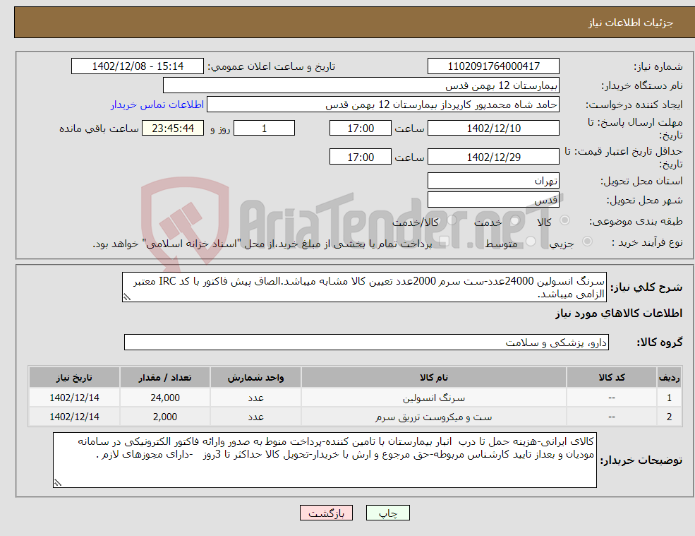 تصویر کوچک آگهی نیاز انتخاب تامین کننده-سرنگ انسولین 24000عدد-ست سرم 2000عدد تعیین کالا مشابه میباشد.الصاق پیش فاکتور با کد IRC معتبر الزامی میباشد.