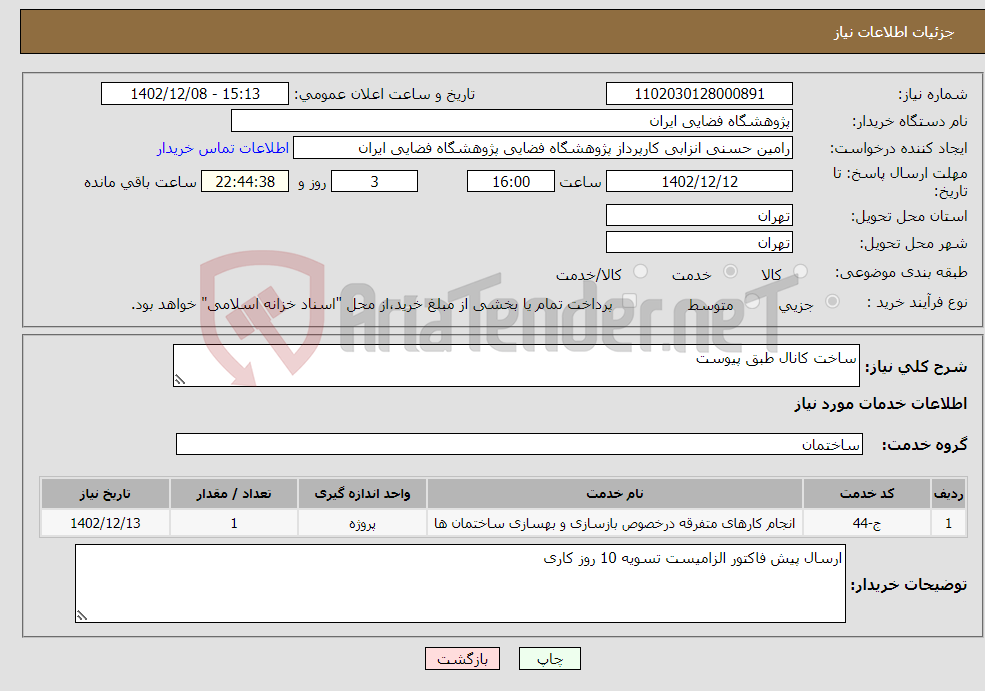 تصویر کوچک آگهی نیاز انتخاب تامین کننده-ساخت کانال طبق پیوست