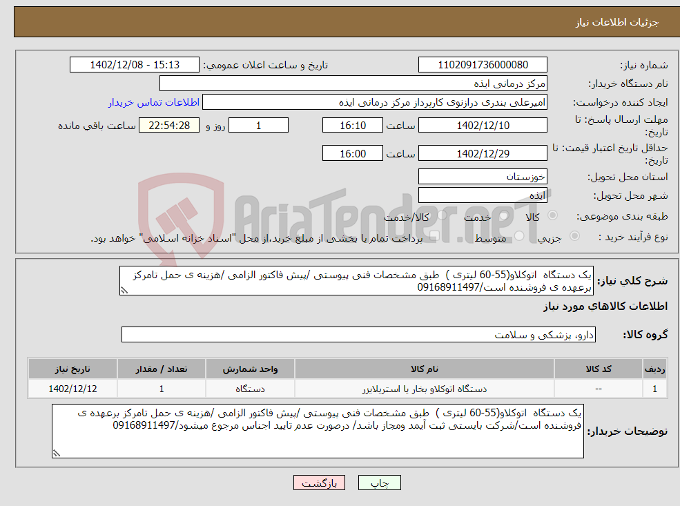 تصویر کوچک آگهی نیاز انتخاب تامین کننده-یک دستگاه اتوکلاو(55-60 لیتری ) طبق مشخصات فنی پیوستی /پیش فاکتور الزامی /هزینه ی حمل تامرکز برعهده ی فروشنده است/09168911497