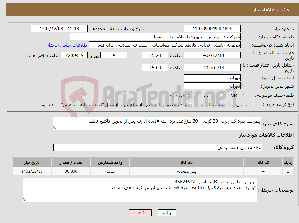 تصویر کوچک آگهی نیاز انتخاب تامین کننده-پنیر تک نفره کم چرب 30 گرمی 30 هزارعدد پرداخت =1ماه اداری پس از تحویل فاکتور قطعی