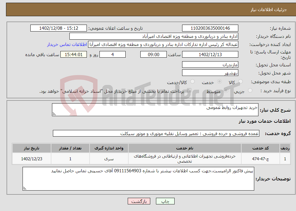 تصویر کوچک آگهی نیاز انتخاب تامین کننده-خرید تجهیزات روابط عمومی