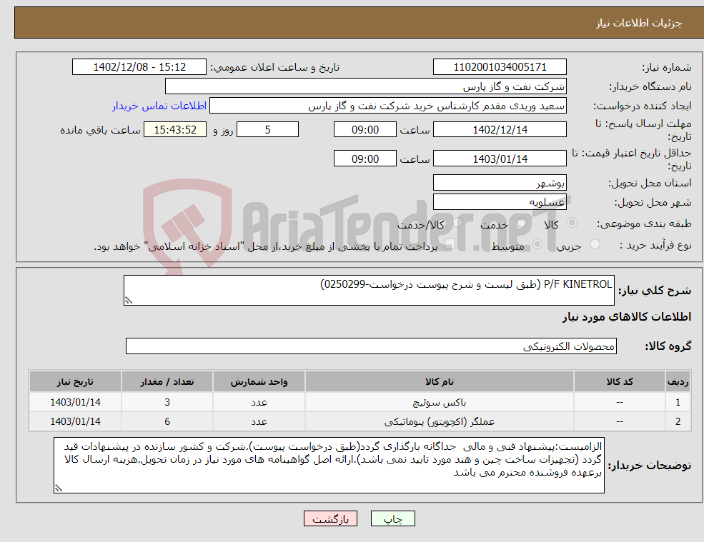 تصویر کوچک آگهی نیاز انتخاب تامین کننده-P/F KINETROL (طبق لیست و شرح پیوست درخواست-0250299)