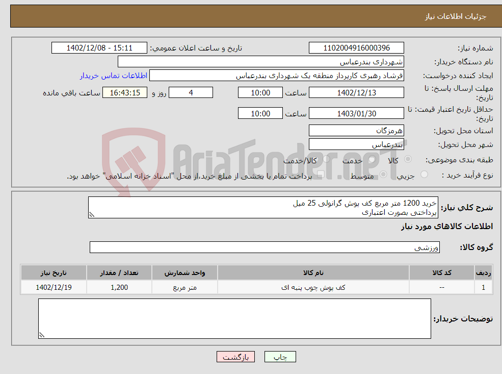 تصویر کوچک آگهی نیاز انتخاب تامین کننده-خرید 1200 متر مربع کف پوش گرانولی 25 میل پرداختی بصورت اعتباری