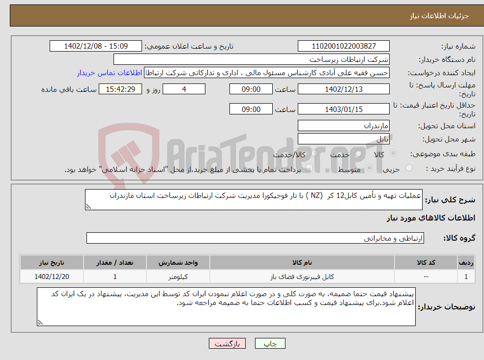 تصویر کوچک آگهی نیاز انتخاب تامین کننده-عملیات تهیه و تأمین کابل12 کر (NZ ) با تار فوجیکورا مدیریت شرکت ارتباطات زیرساخت استان مازندران 