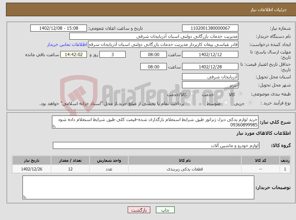 تصویر کوچک آگهی نیاز انتخاب تامین کننده-خرید لوازم یدکی دیزل ژنراتور طبق شرایط استعلام بارگذاری شده-قیمت کلی طبق شرایط استعلام داده شود 09360899985