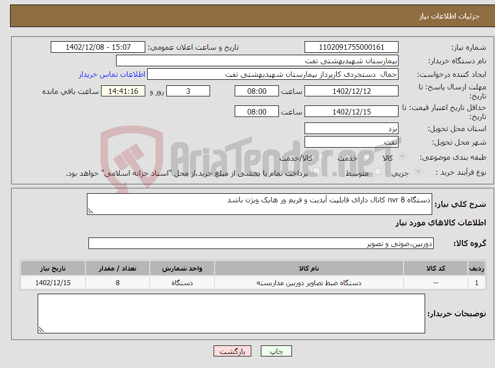 تصویر کوچک آگهی نیاز انتخاب تامین کننده-دستگاه nvr 8 کانال دارای قابلیت آپدیت و فریم ور هایک ویژن باشد