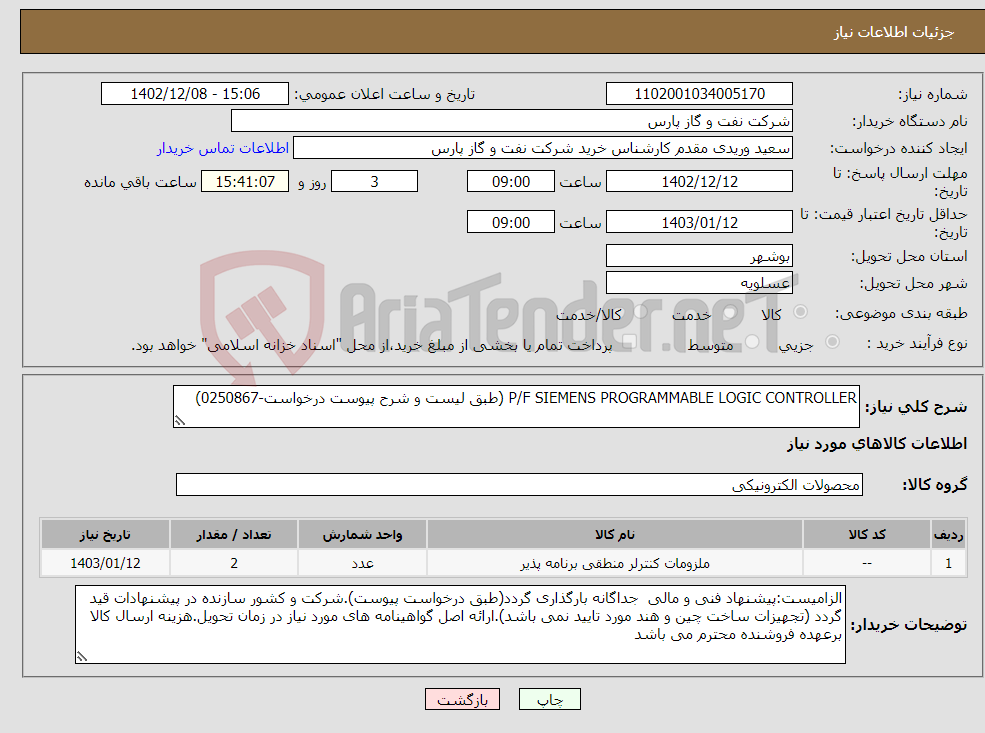 تصویر کوچک آگهی نیاز انتخاب تامین کننده-P/F SIEMENS PROGRAMMABLE LOGIC CONTROLLER (طبق لیست و شرح پیوست درخواست-0250867)