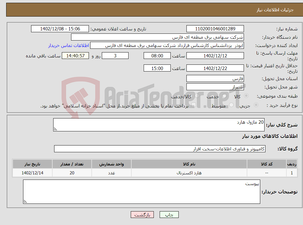 تصویر کوچک آگهی نیاز انتخاب تامین کننده-20 ماژول هارد