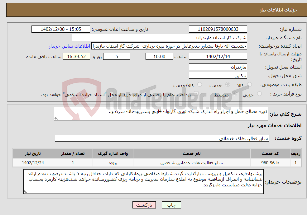 تصویر کوچک آگهی نیاز انتخاب تامین کننده-تهیه مصالح حمل و اجراو راه اندازی شبکه توزیع گازلوله 4اینچ بستررودخانه سرن و..