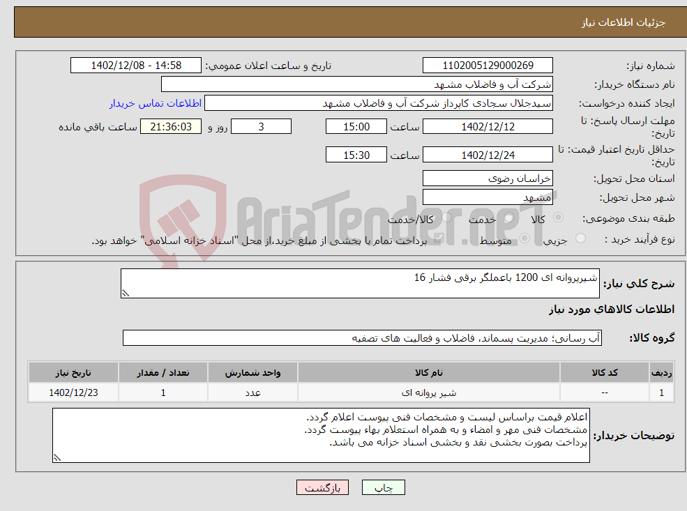 تصویر کوچک آگهی نیاز انتخاب تامین کننده-شیرپروانه ای 1200 باعملگر برقی فشار 16