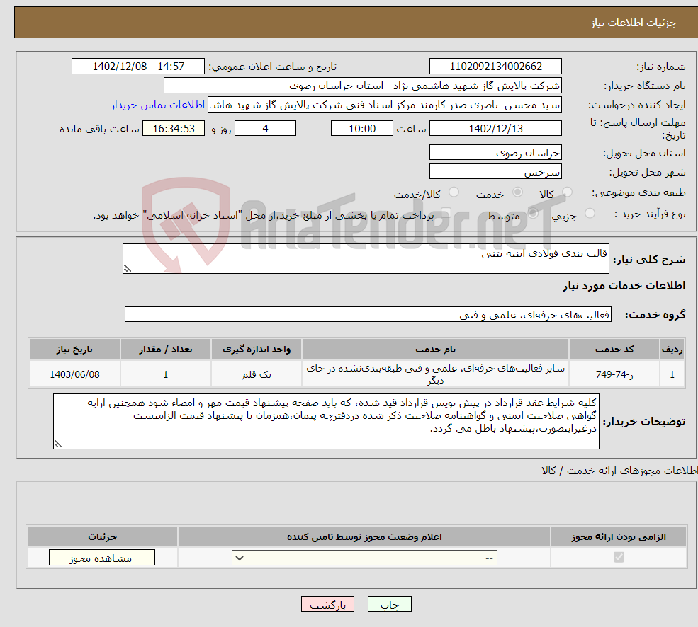 تصویر کوچک آگهی نیاز انتخاب تامین کننده-قالب بندی فولادی ابنیه بتنی