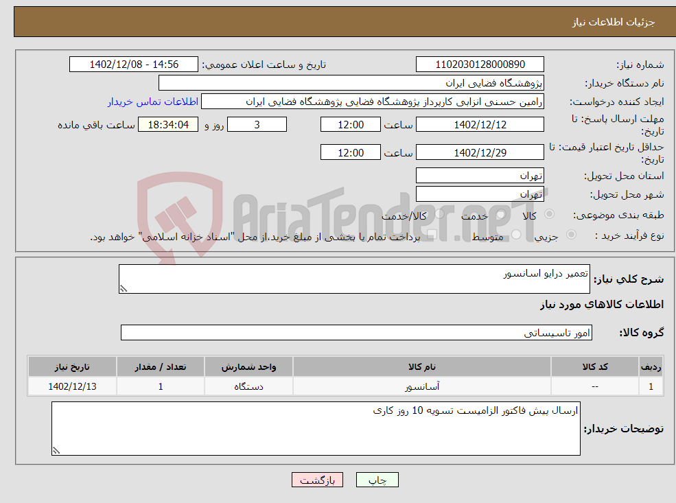 تصویر کوچک آگهی نیاز انتخاب تامین کننده-تعمیر درایو اسانسور