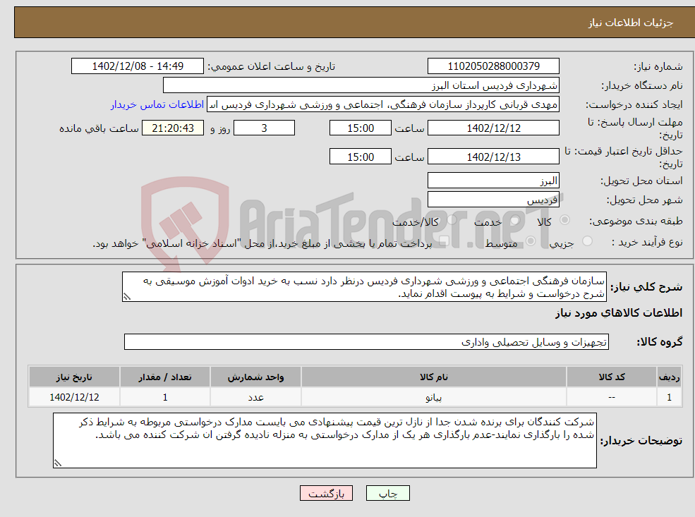 تصویر کوچک آگهی نیاز انتخاب تامین کننده-سازمان فرهنگی اجتماعی و ورزشی شهرداری فردیس درنظر دارد نسب به خرید ادوات آموزش موسیقی به شرح درخواست و شرایط به پیوست اقدام نماید.