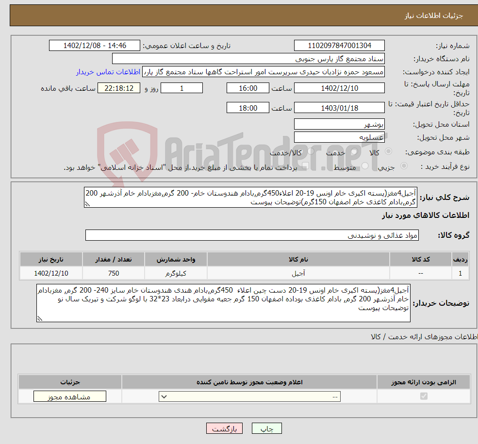 تصویر کوچک آگهی نیاز انتخاب تامین کننده-آجیل4مغز(پسته اکبری خام اونس 19-20 اعلاء450گرم,بادام هندوستان خام- 200 گرم,مغزبادام خام آذرشهر 200 گرم,بادام کاغذی خام اصفهان 150گرم)توضیحات پیوست 