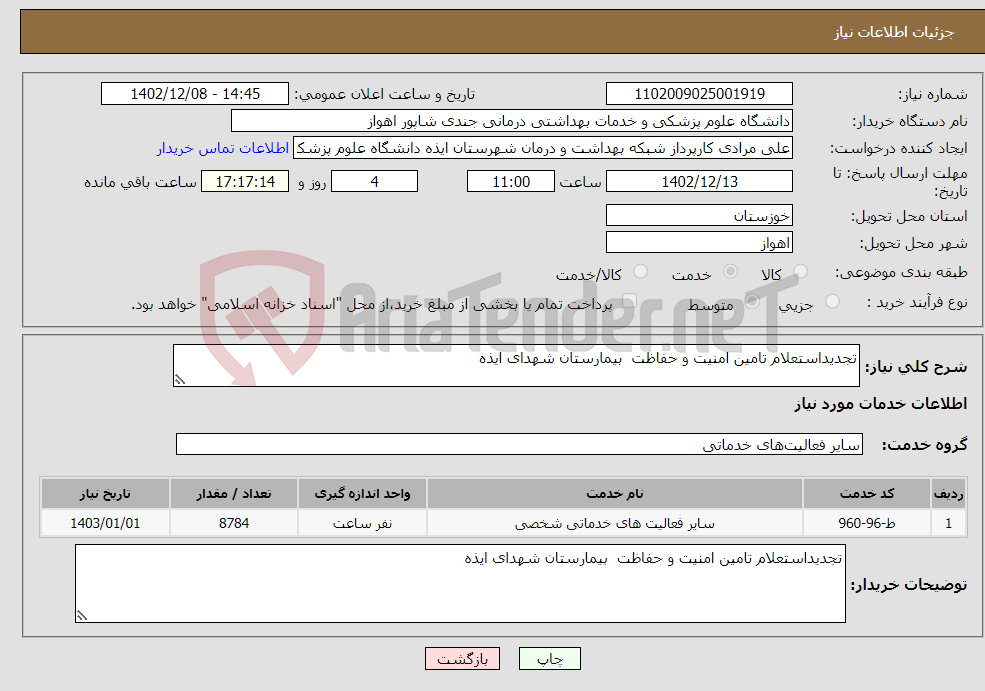 تصویر کوچک آگهی نیاز انتخاب تامین کننده-تجدیداستعلام تامین امنیت و حفاظت بیمارستان شهدای ایذه