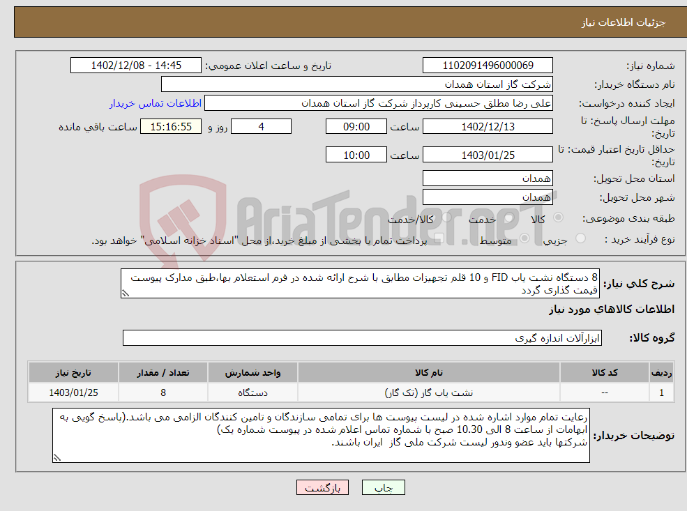 تصویر کوچک آگهی نیاز انتخاب تامین کننده-8 دستگاه نشت یاب FID و 10 قلم تجهیزات مطابق با شرح ارائه شده در فرم استعلام بها،طبق مدارک پیوست قیمت گذاری گردد