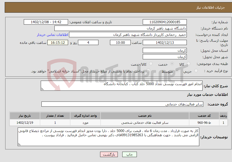 تصویر کوچک آگهی نیاز انتخاب تامین کننده-انجام امور فهرست نویسی تعداد 5000 جلد کتاب ، کتابخانه دانشگاه