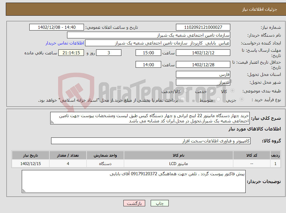 تصویر کوچک آگهی نیاز انتخاب تامین کننده-خرید چهار دستگاه مانیتور 22 اینچ ایرانی و چهار دستگاه کیس طبق لیست ومشخضات پیوست جهت تامین اجتماعی شعبه یک شیراز.تحویل در محل.ایران کد مشابه می باشد